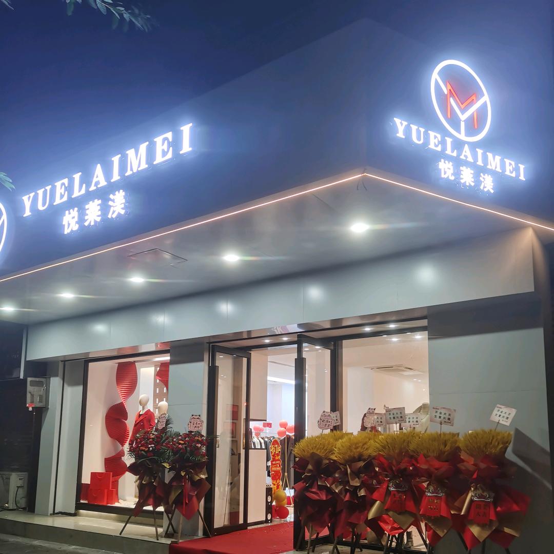 广州市悦莱渼服装