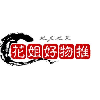 花姐好物推荐