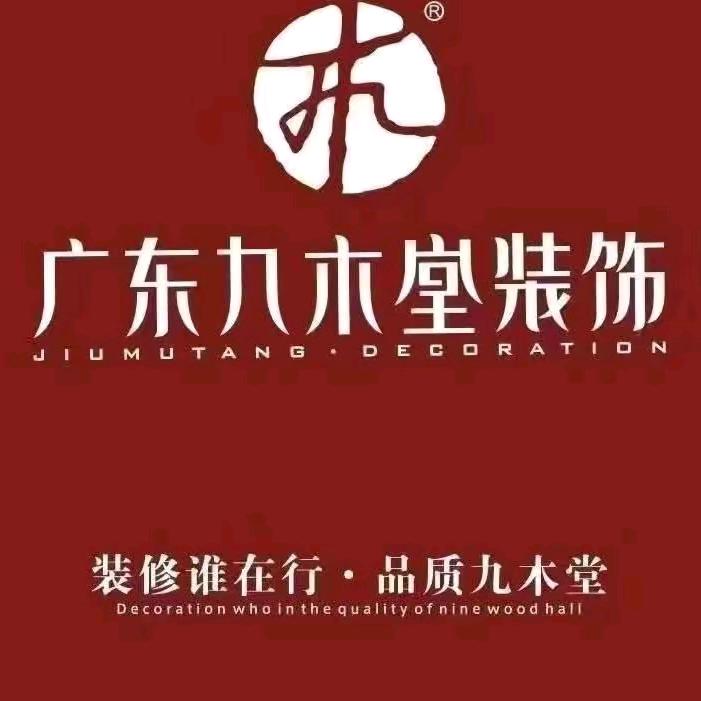 大竹九木堂装修公司 监理王刚