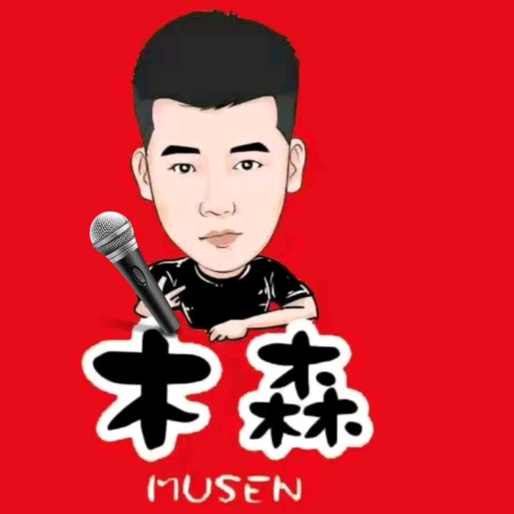 木森(承蒙厚爱)