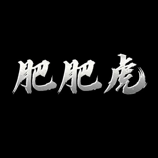 肥肥虎有料
