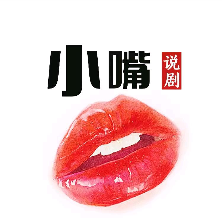 小嘴💋