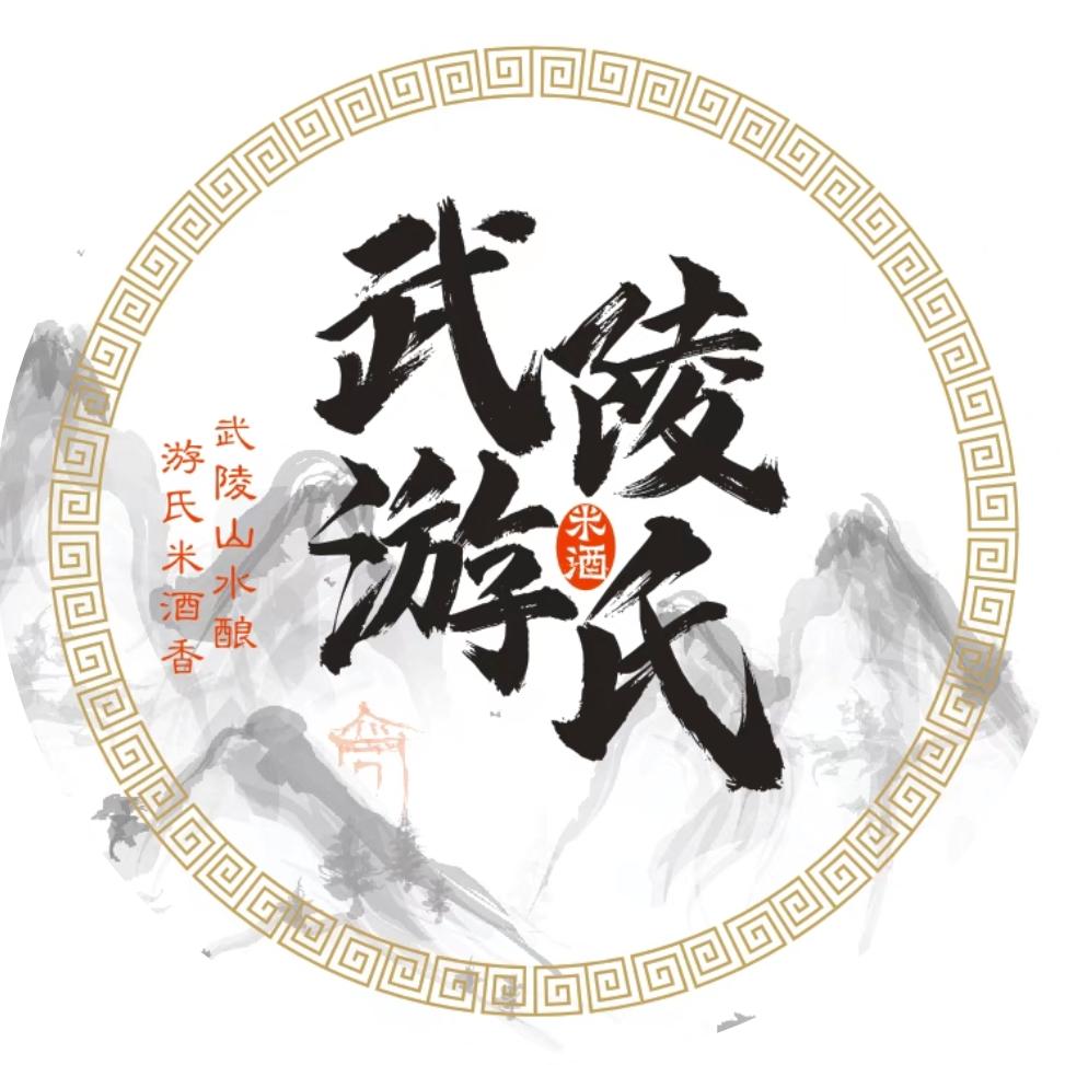 武陵游氏米酒