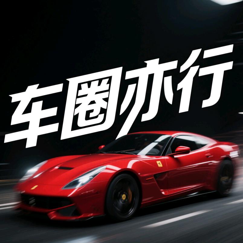 车圈亦行