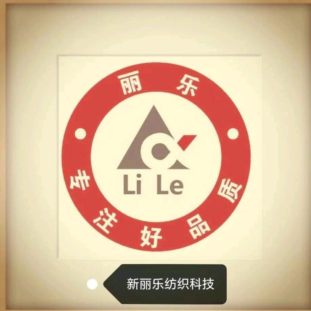 新丽乐纺织（徐）