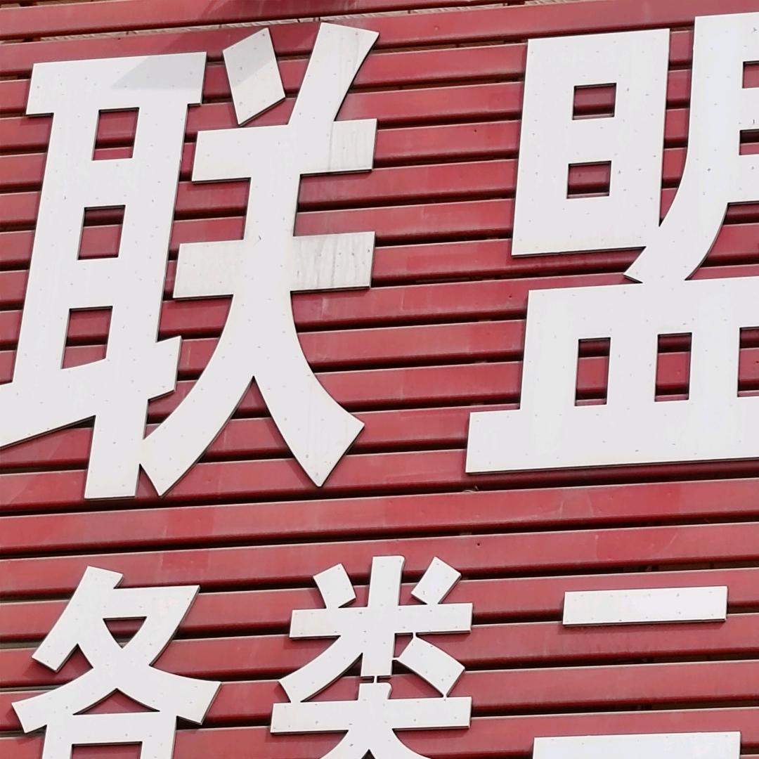 联盟二手货车（小王）