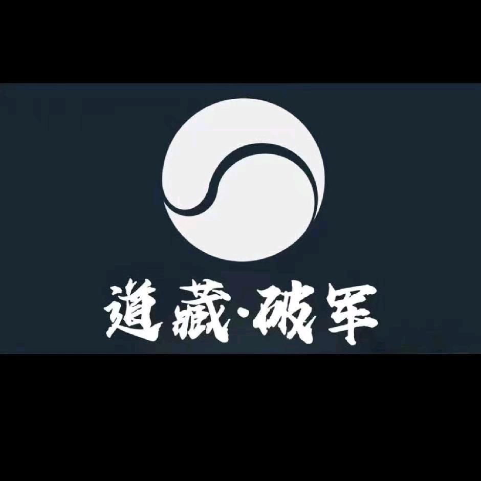 道藏.破军.剧本杀.桌游