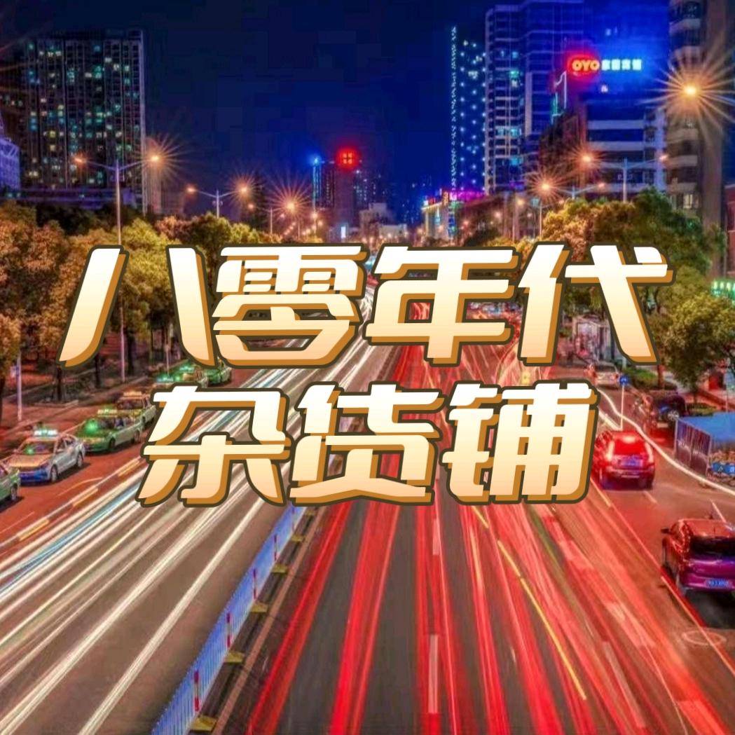 八零年代杂货铺