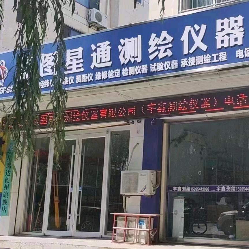 山东蓝图星通测绘仪器有限公司