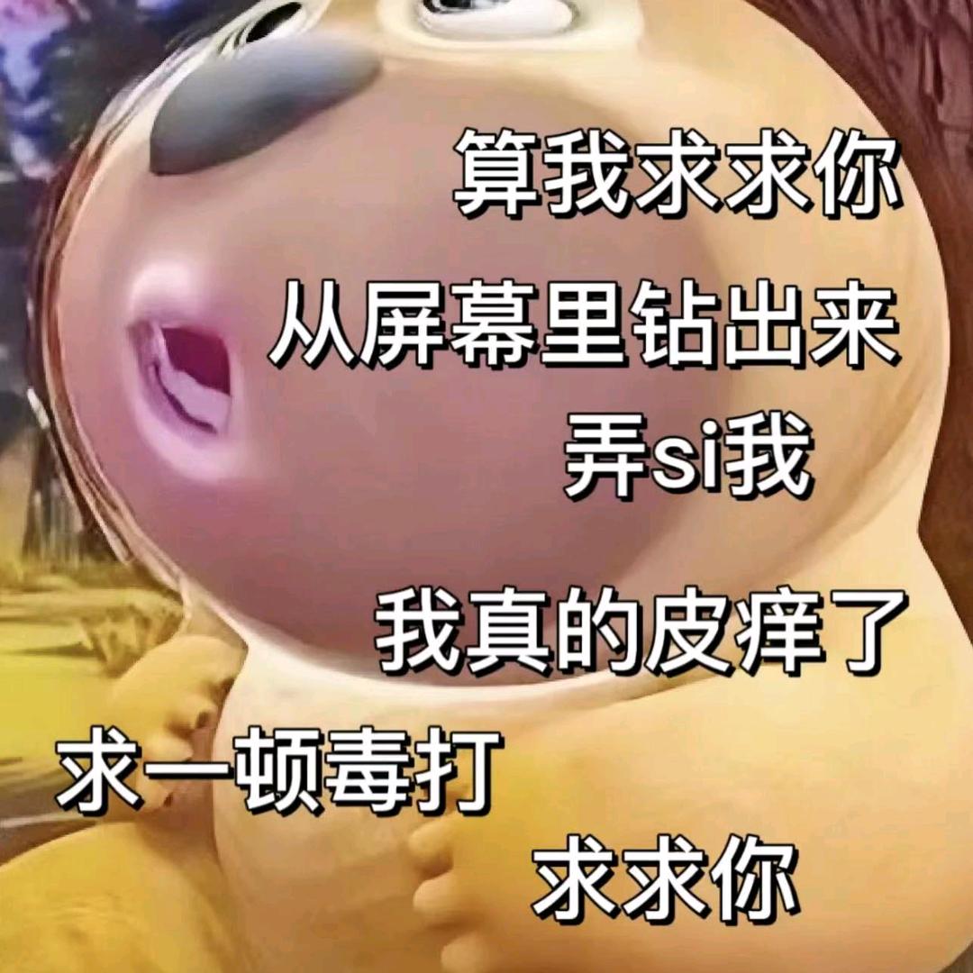 你瞅啥