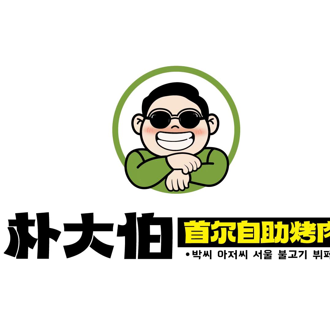 朴大伯韩式首尔自助烤肉（恩施店）