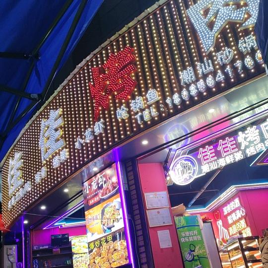 佳佳烤肉