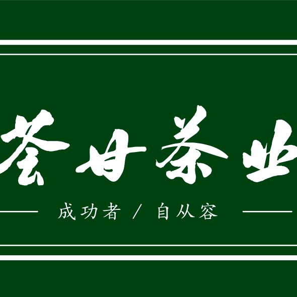 荟甘茶业