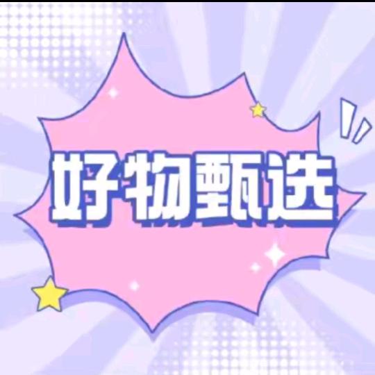 好物甄选🧣