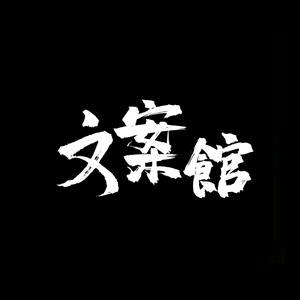 白羊座文案馆