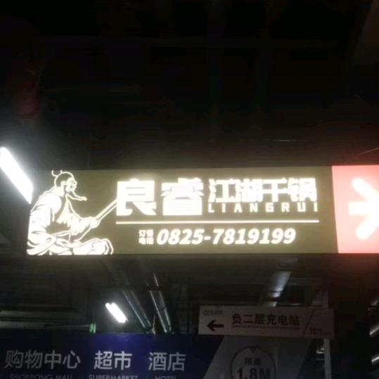 良睿江湖干锅7819199