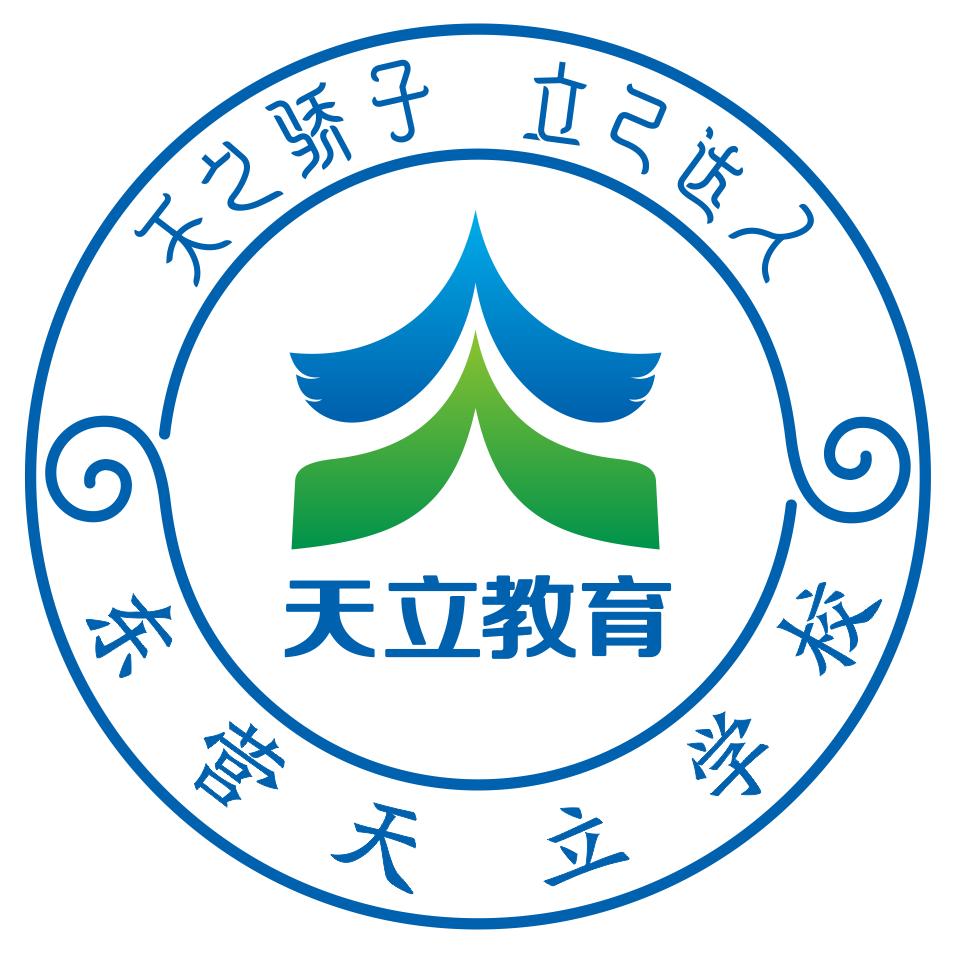 东营天立教育