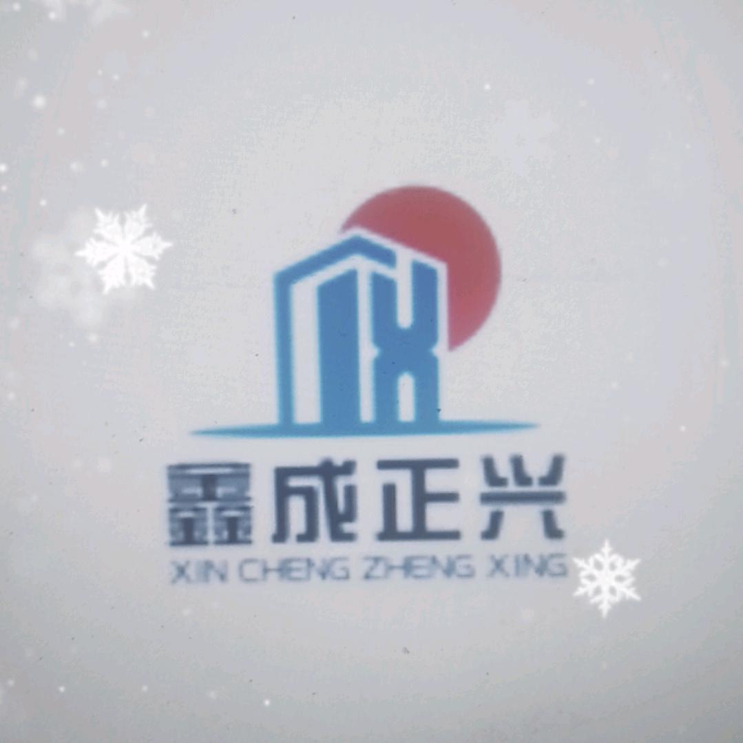 鑫成正兴建筑工程有限公司