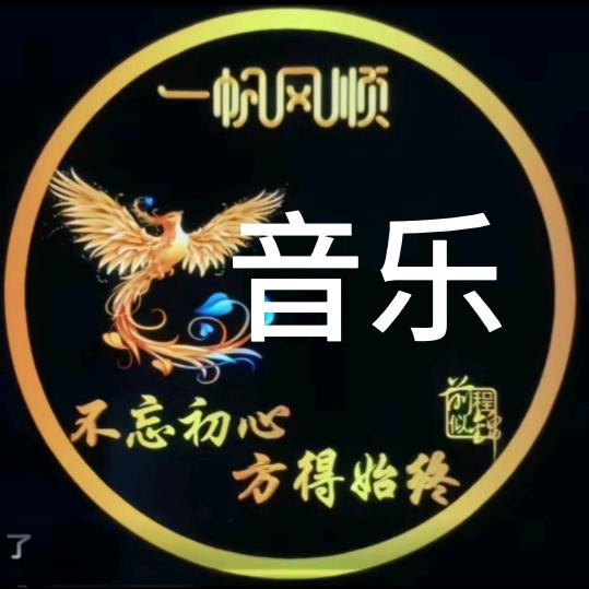 @音乐