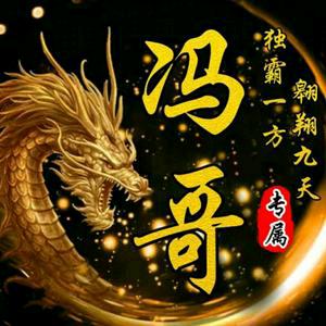 冯心所念