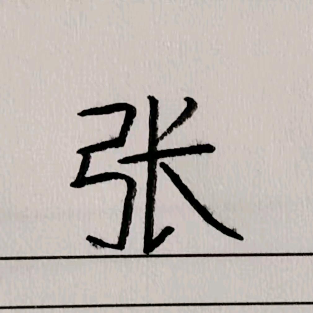张（先森）
