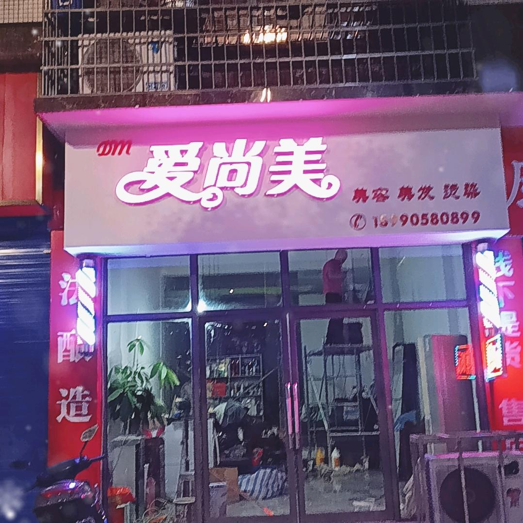 爱尚美美容美发