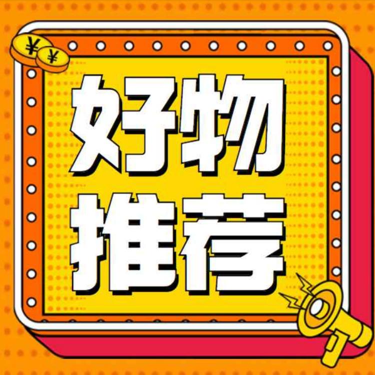 花姐M好物分享