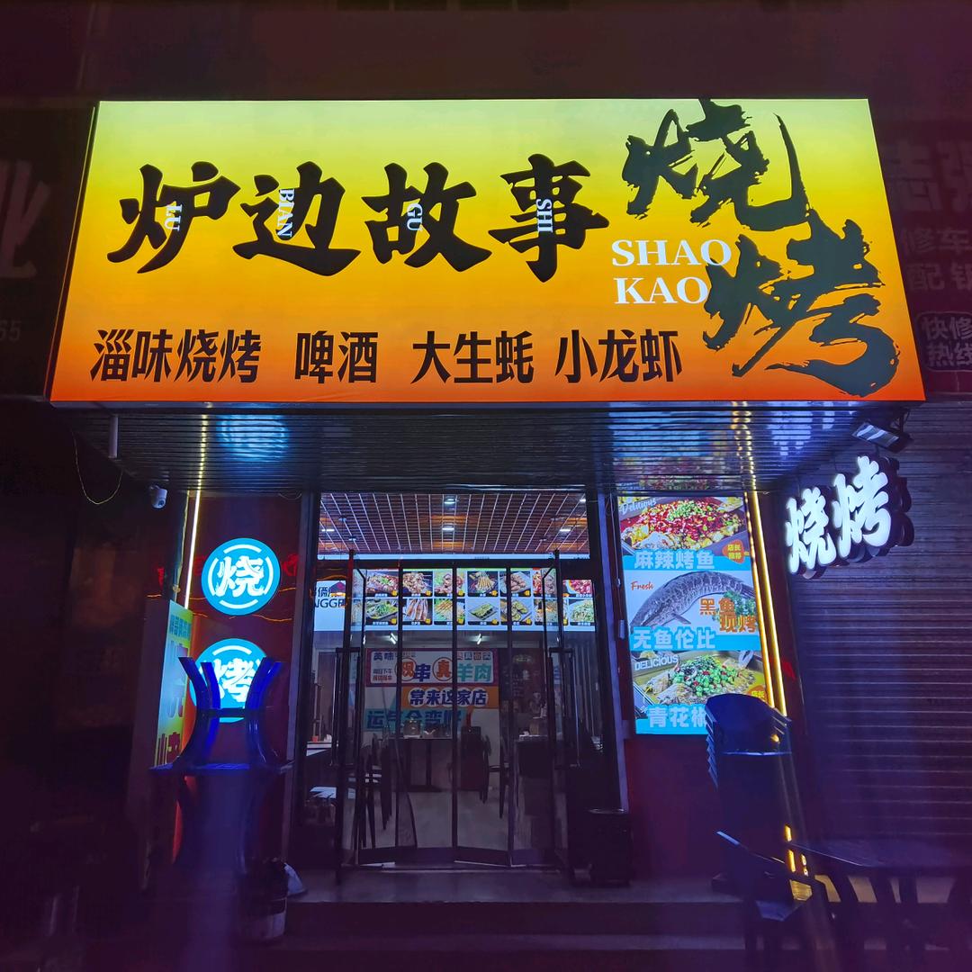 炉边故事烧烤+烤鱼