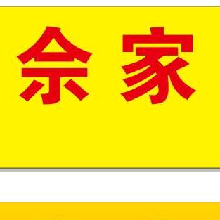 福星高照