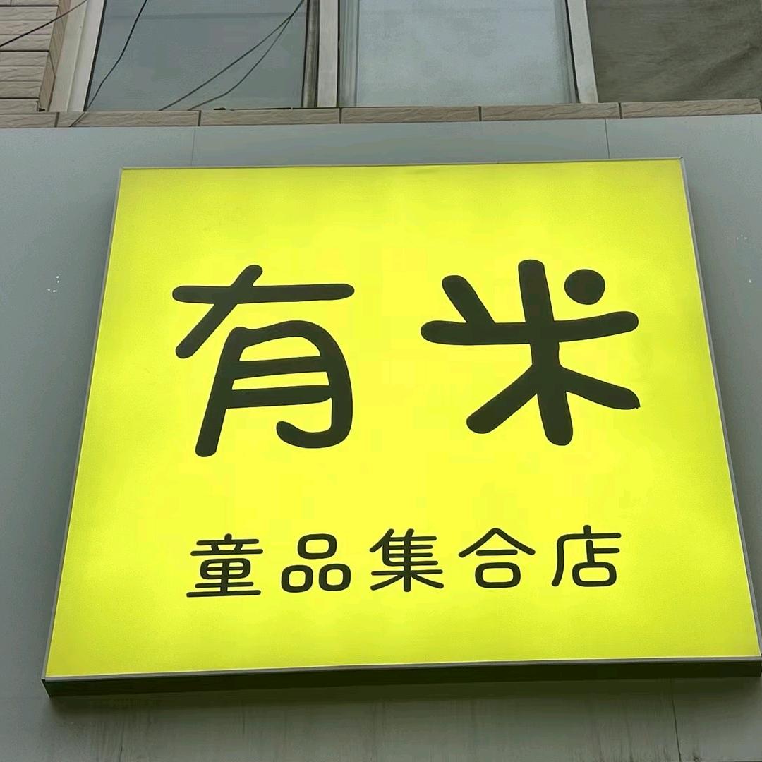 有米童品集合店