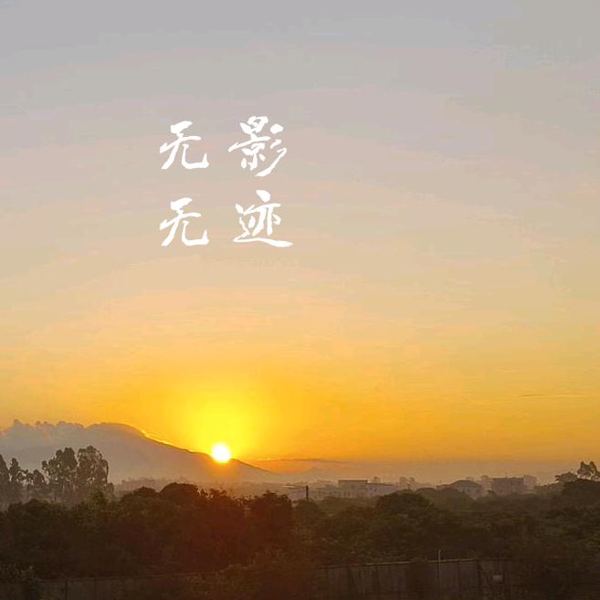 W 影 w 迹