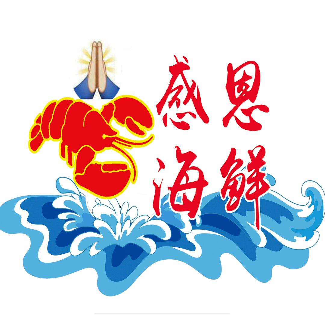 感恩海鲜官方号