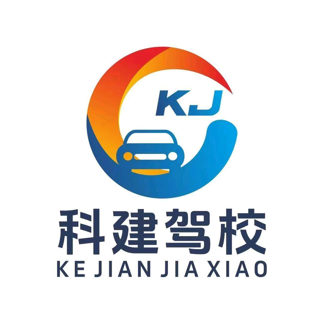西安科建驾校总校
