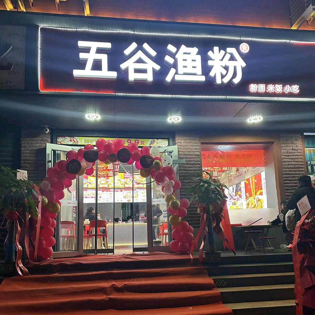 五谷渔粉（华山路岗坡路口店）