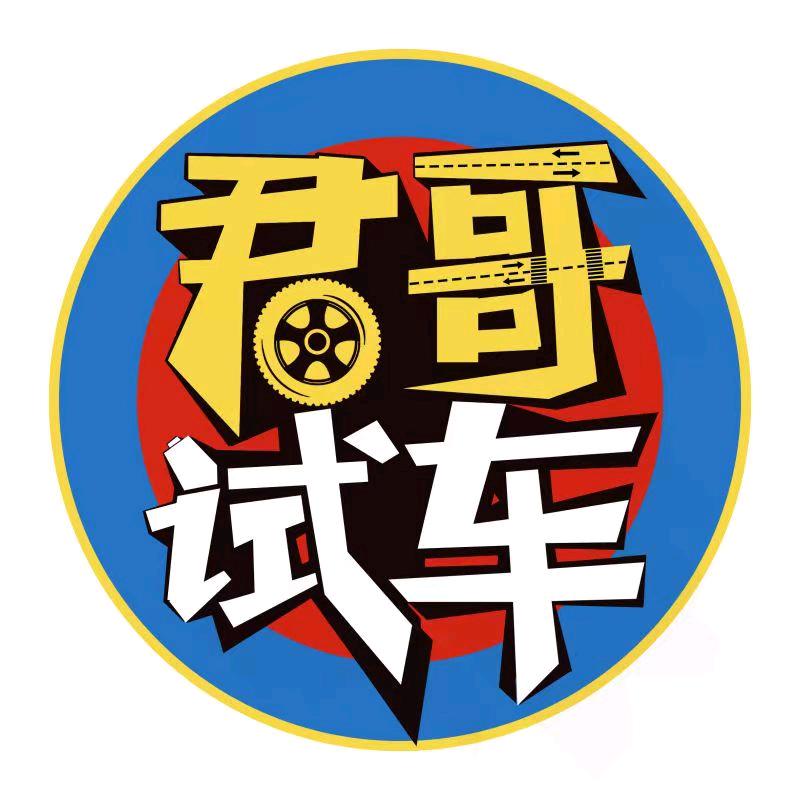 君哥试车