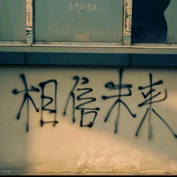 一笑而过