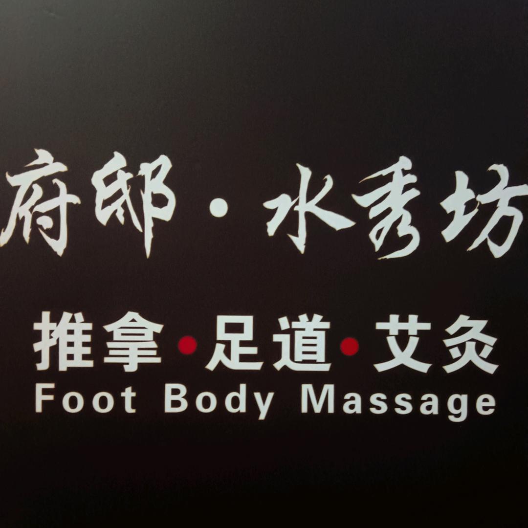 府邸·水秀坊(巨鹿路店)专用号