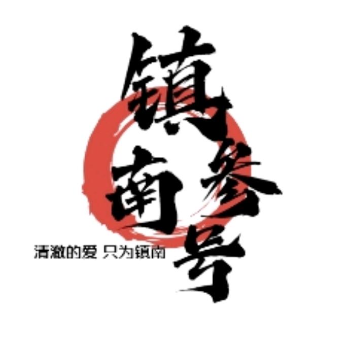 镇南叄号⁷⁰⁹