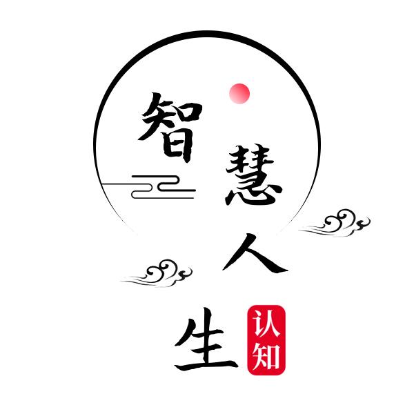 智慧人生