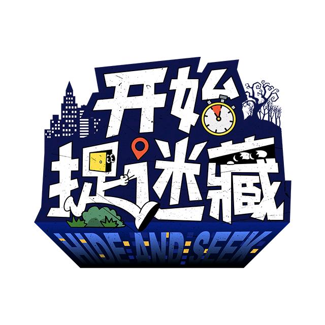 开始捉迷藏