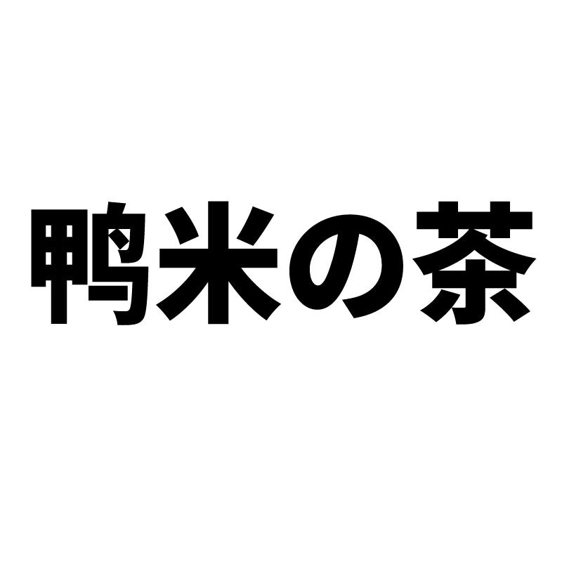 鸭米的茶