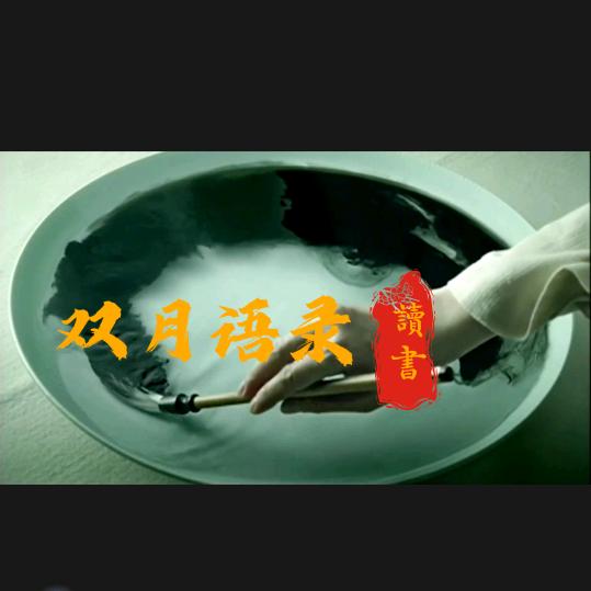 双月语录