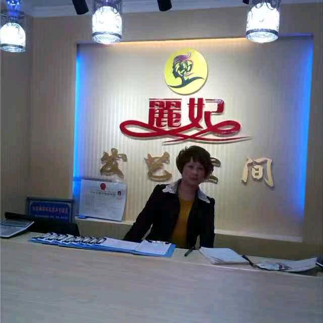 丽妃发艺空间订制假发