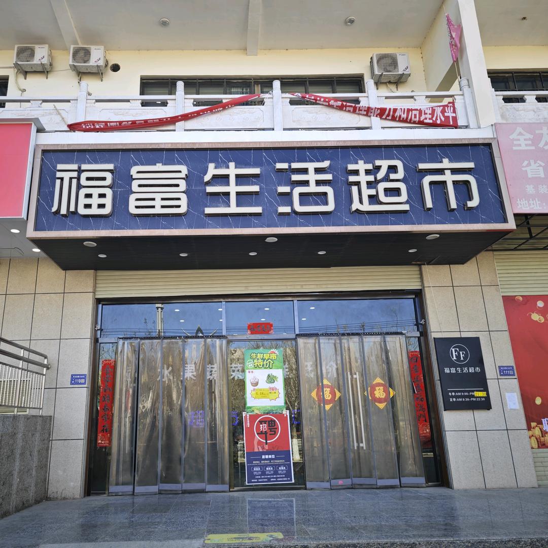 福富生活超市