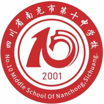 南充市第十中学校