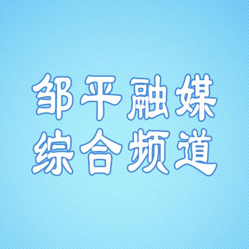 邹平市综合频道