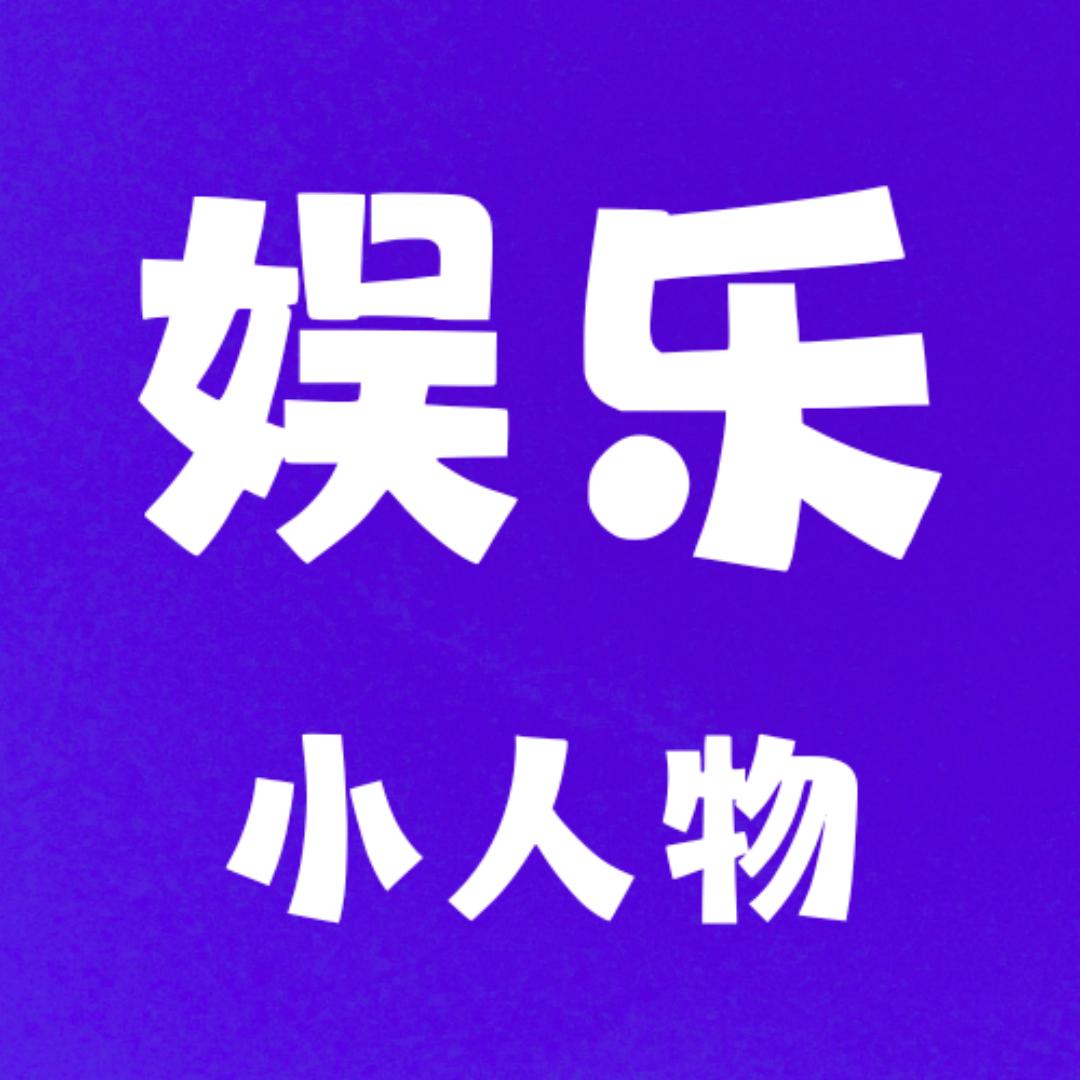 娱乐小人物