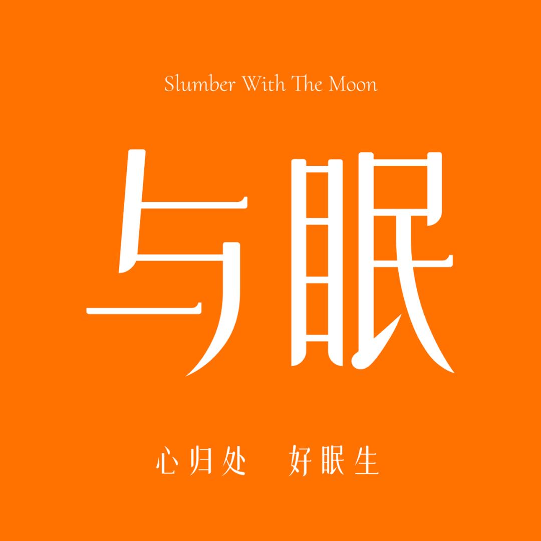 与眠家居用品旗舰店