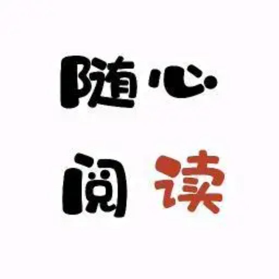 随心阅读