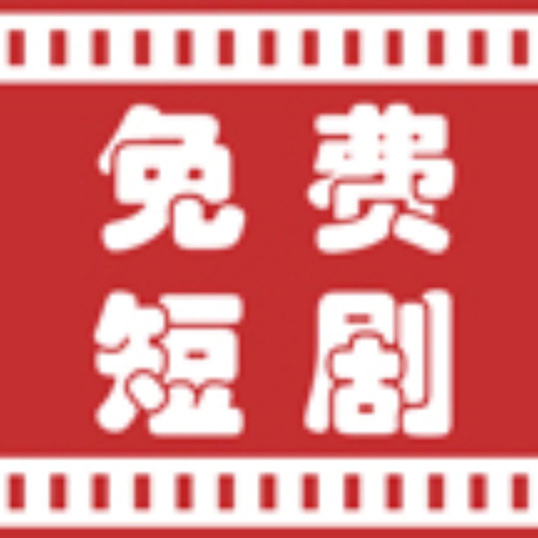 天天免费剧